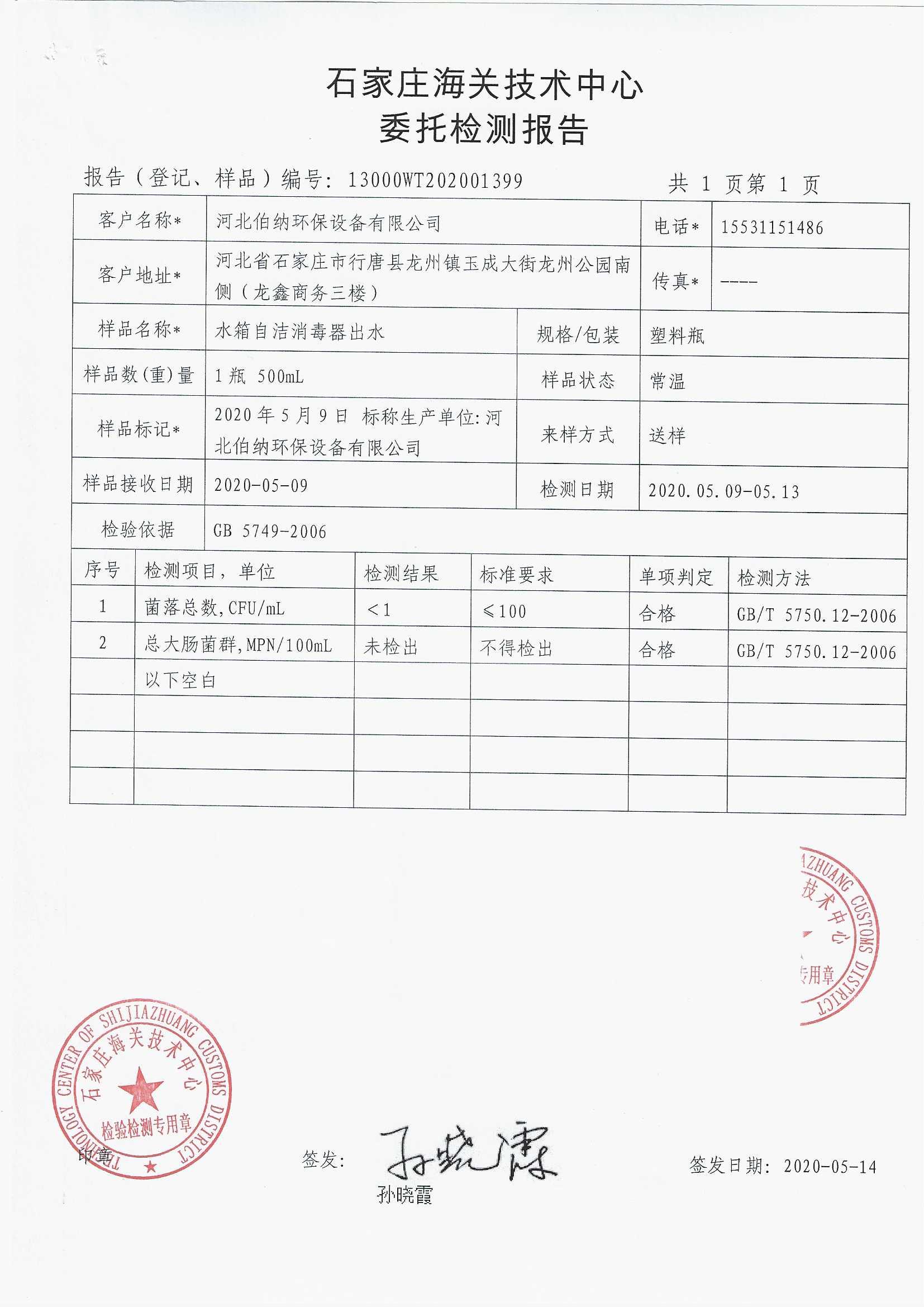 檢測報告-水箱自潔消毒器